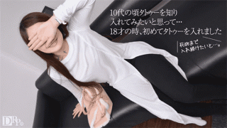10Musume 100617_01 Tokiwa Amateur AV Interview Tattoo that continues to put in since 18 years