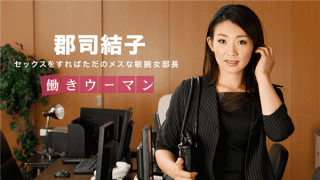 1Pondo 031318_657 Yoshiko Gunji AV Video Working woman Cool female department manager who uses a man in his chin