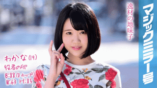 FHD SODCreate MMGH-083 Wakana Egg Egg Magic Mirror Neko and Short Bob is Akito Chan is Doskebe Body is Transcendental Sensitive Musu