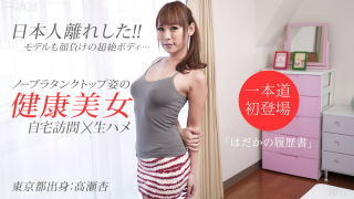 1Pondo 062615_104 - Naked resume An Takase - Jav Uncensored Full VD