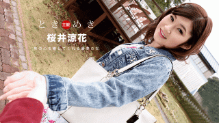 1Pondo 103018_762 Tokimeki Her name is Sakurai Ryo Hana