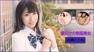 Heydouga 4030-PPV2223 Sex Film Shirase Tokimeki I only uniform beauty