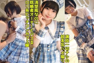 A Lewd Con Cafe Girl Who Cuckolds A Married Owner! Creampie Sex With Her Beautiful Butt In The Uniform She Always Serves! [Yuka (19)] (Yuka Ichii)