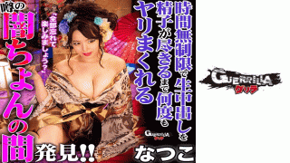 Guerrilla 302GERK-218 Natsuko Cream Pie