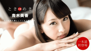 1Pondo 013020_967 Tokimeki Too cute Awesome my girlfriend