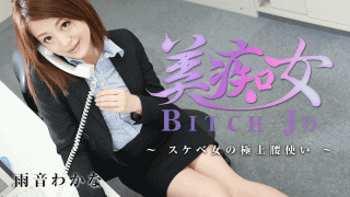 HEYZO 1375 Wakana Amane Bitchjo Wild Pelvic Grinding