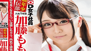 SODCreate SDMU-524 Momoka Katou SOD Female Employees Youngest Propaganda Department Joined The First Year Momoka Kato (20) AV Appearance