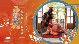 Journey To The West Chapter 2 Pig Bajie Playing Chang’e Yu Rui (Bad Bad)